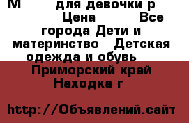 Мinitin для девочки р.19, 21, 22 › Цена ­ 500 - Все города Дети и материнство » Детская одежда и обувь   . Приморский край,Находка г.